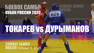 Тахир Токарев vs Федор Дурыманов / Кубок России 2020 / 3 окт 2020