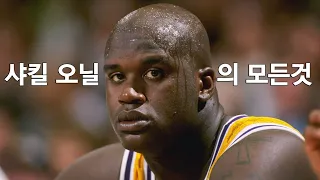 샤킬 오닐 풀스토리 스페셜 ( NBA 레전드 센터 )