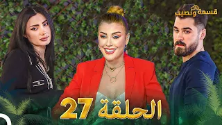 قسمة ونصيب الحلقة 27 - Qesma w Naseeb