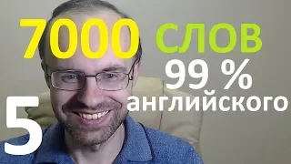 ВЫУЧИМ 7000 СЛОВ СУПЕР ТРЕНИРОВКА 5 АНГЛИЙСКИЙ ЯЗЫК АНГЛИЙСКИЕ СЛОВА С ТРАНСКРИПЦИЕЙ И ПЕРЕВОДОМ