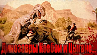 Ковбои против Динозавров: Начало ||Долина Гванги/Месть динозавра|| [Треш Обзор]