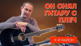 9-й Район Он снял гитару с плеч, гитара, аккорды, текст, кавер