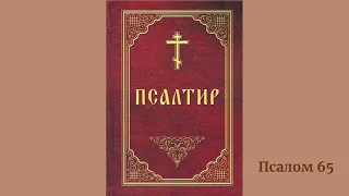 Псалом 65. українською