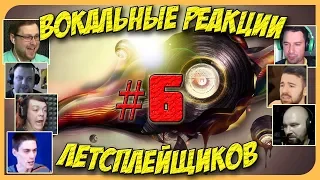 Вокальные реакции Летсплейщиков ► ШОУ ГОЛОС: Алло, мы ищем таланты! ► Выпуск #6