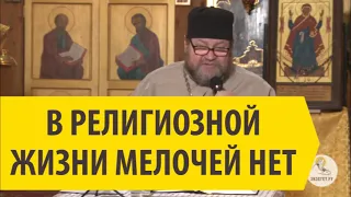 В РЕЛИГИОЗНОЙ ЖИЗНИ МЕЛОЧЕЙ НЕТ! Священник Олег Стеняев