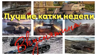 Tanks BLITZ (WOT Blitz). Самые "вкусные" бои недели!