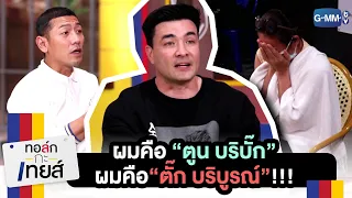 ผมคือ "ตูน บริบั๊ก ตั๊ก บริบูรณ์" | ทอล์ก-กะ-เทยส์