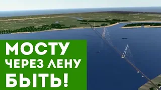 Путин утвердил проект моста через Лену