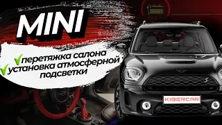 Перетяжка салона и  установка атмосферной подсветки на Mini