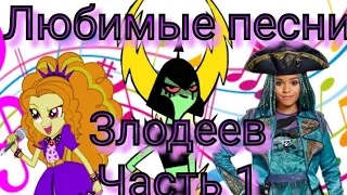 Топ моих любимых песен, исполненных антагонистами. Часть 1.