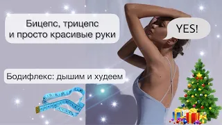 Красивые руки упражнения | Бодифлекс | Вакуум живота | Домашняя тренировка