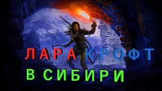 RISE OF THE TOMB RAIDER - СТРИМ ПРОХОЖДЕНИЕ. Серия 5