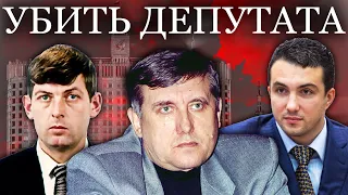 Убить депутата. Удар властью