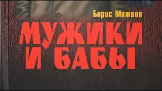 Борис Можаев. Мужики и бабы. Том 1. 2