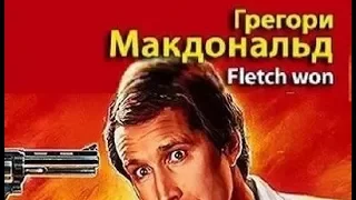 Грегори Макдональд. Первое дело Флетча 1