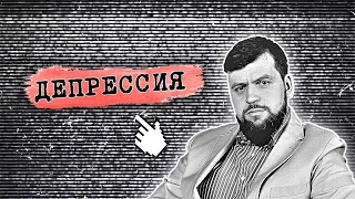 3 признака, чтобы понять что ты в депрессии. Как избавиться от депрессии и тревоги? (Психосоматика)