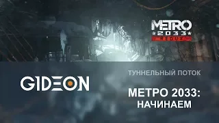 Стрим: Metro 2033 - Начинаем