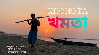 খমতা||Khomota||bangla natok||2024||dx dulal