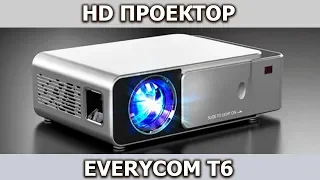 СТИЛЬНЫЙ HD ПРОЕКТОР Everycom T6