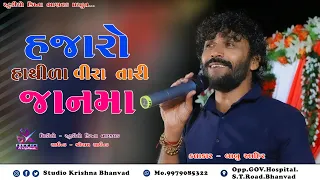 BABU AHIR II હજારો હાથીડા વીરા તારી જાનમાં II HAJARO HATHIDA @StudioKrishnaBhanvad