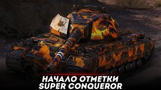 Super Conqueror - НАЧАЛО ОТМЕТКИ С 0%!● МИР ТАНКОВ ● World of Tanks