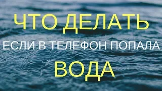 Что делать если в телефон попала вода.  Советы о том что делать если в телефон попала вода