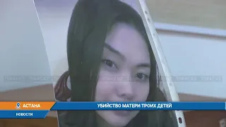 Убийство матери троих детей