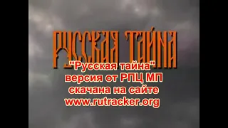 Русская тайна, что вырезал цензурный нож РПЦ