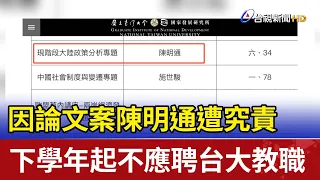 論文案遭究責 陳明通下學年起不應聘台大教職