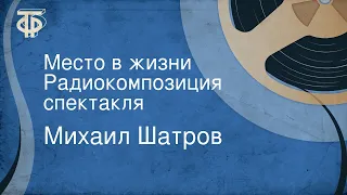 Михаил Шатров. Место в жизни. Радиокомпозиция спектакля