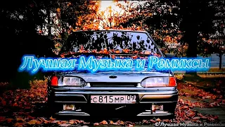 😎🔥🔊 Лучшие Ремиксы в Машину • Топовые Ремиксы • Классные Треки • Музыка для пацанов