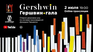 «Гершвин-гала» оперно-джазовое шоу / "Gershwin Gala" opera-jazz show