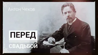 Антон Чехов. "Перед свадьбой"