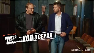 Плохой хороший коп - 8 серия