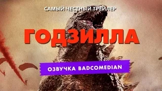 [BadComedian] Честный трейлер - Годзилла