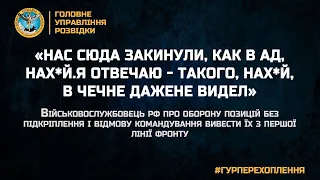 «НАС СЮДА ЗАКИНУЛИ, КАК В АД, НАХ*Й. Я ОТВЕЧАЮ - ТАКОГО, НАХ*Й, В ЧЕЧНЕ ДАЖЕ НЕ ВИДЕЛ»