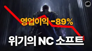 위기의 'NC 소프트' 이대로 괜찮을까?