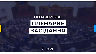 Позачергове пленарне засідання Верховної Ради України 21.10.2021