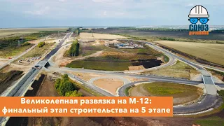 Великолепная развязка на М-12: финальный этап строительства на 5 этапе