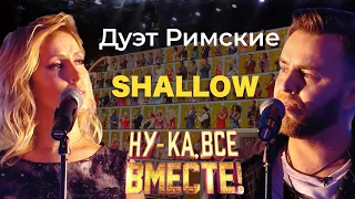 Кавер Lady Gaga, Bradley Cooper - SHALLOW | Телепроект Ну-ка все вместе | Дуэт РИМСКИЕ