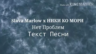 Slava Marlow x НИКИ КО МОРИ - Нет Проблем, Текст песни | Караоке | Lyrics