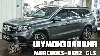 Шумоизоляция Mercedes-Benz GLS | Видео обзор | STP | Style Garage