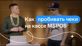 Как пробивать чеки на кассе MSPOS