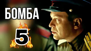 КЛАССНЫЙ ФИЛЬМ НА РЕАЛЬНЫХ СОБЫТИЯХ! ВОЕННЫЙ БОЕВИК "Бомба" (5 серия)