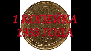 1 КОПЕЙКА 1933 ГОДА