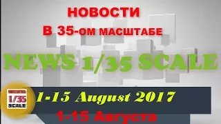 Новости в 35-ом масштабе/News in 35th scale 1-16 August 2017