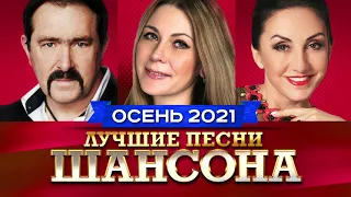 Лучшие Песни Шансона Осень 2021