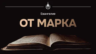 [2/27] Евангелие от Марка. Без музыки. Новый Завет