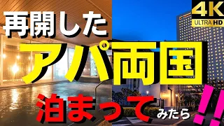 【アパホテル両国駅タワー】再開したアパホテルリゾート両国に宿泊調査