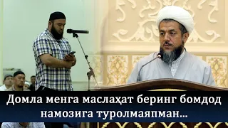 Домла маслаҳат беринг бомдод намозига туролмаяпман...